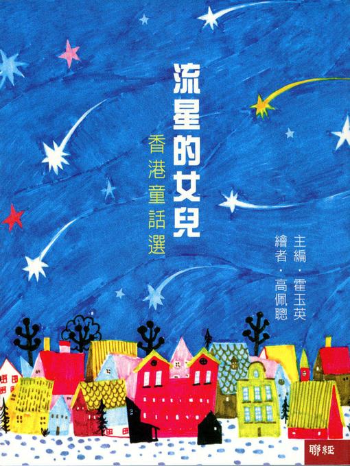 Cover image for 流星的女兒